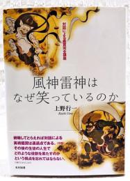 風神雷神はなぜ笑っているのか