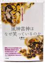 風神雷神はなぜ笑っているのか