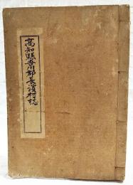 高知県吾川郡長濱村誌　（高知県高知市長浜町）