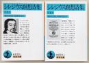 シレジウス瞑想詩集　上・下巻　2冊揃い　<岩波文庫>