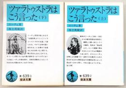 ツァラトゥストラはこう言った　上・下巻　2冊揃い　<岩波文庫>