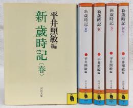 新歳時記　全5巻揃い　<河出文庫>