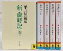 新歳時記　全5巻揃い　<河出文庫>