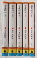 新歳時記　全5巻揃い　<河出文庫>