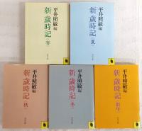 新歳時記　全5巻揃い　<河出文庫>