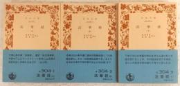 法華経　上・中・下巻　全3巻揃い　<岩波文庫>
