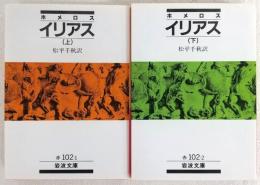 イリアス　上・下巻　全2巻揃い　<岩波文庫>