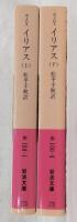 イリアス　上・下巻　全2巻揃い　<岩波文庫>