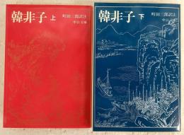 韓非子　上・下巻　2冊揃い　<中公文庫>