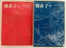 韓非子　上・下巻　2冊揃い　<中公文庫>