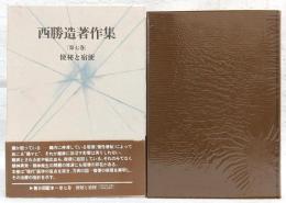 西勝造著作集
