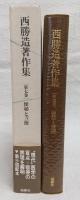 西勝造著作集
