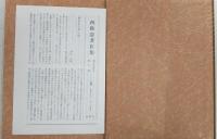 西勝造著作集