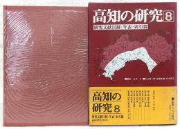 高知の研究
