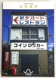 高知遺産