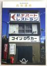 高知遺産