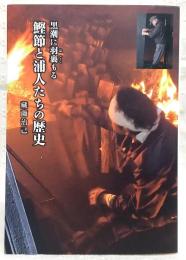 黒潮に羽裏もる　鰹節と浦人たちの歴史