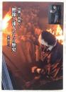 黒潮に羽裏もる　鰹節と浦人たちの歴史