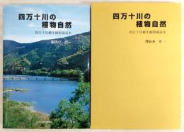 四万十川の植物自然：四万十川植生観察副読本