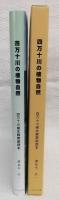 四万十川の植物自然：四万十川植生観察副読本