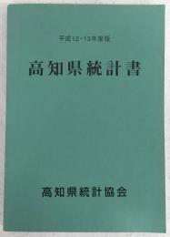 高知県統計書　平成12・13年度版