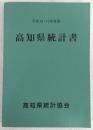 高知県統計書　平成12・13年度版