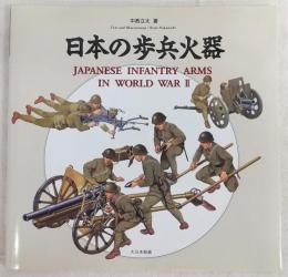 日本の歩兵火器