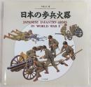 日本の歩兵火器