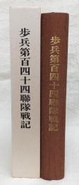 歩兵第百四十四聯隊戦記
