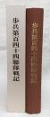 歩兵第百四十四聯隊戦記
