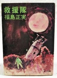 救援隊 : 他2篇