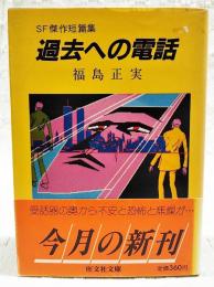 過去への電話