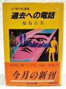 過去への電話