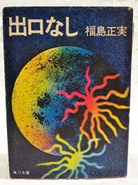 出口なし : 他7篇