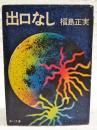 出口なし : 他7篇