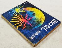 出口なし : 他7篇