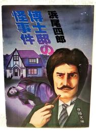 博士邸の怪事件