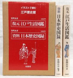 イラストで読む江戸歴史館　2冊セット　復元・江戸生活図鑑/資料・日本歴史図録