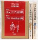 イラストで読む江戸歴史館　2冊セット　復元・江戸生活図鑑/資料・日本歴史図録