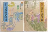 イラストで読む江戸歴史館　2冊セット　復元・江戸生活図鑑/資料・日本歴史図録