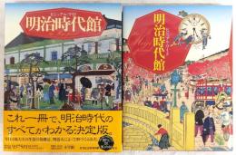 ビジュアル・ワイド明治時代館