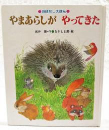 やまあらしがやってきた