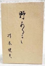 野あるき　杉本建夫 遺稿集