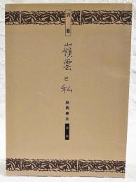 別冊　嶺雲と私　（田岡嶺雲別冊）　