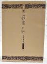 別冊　嶺雲と私　（田岡嶺雲別冊）　