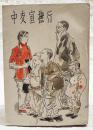 中支宣撫行