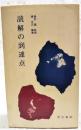 読解の到達点