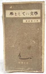 学としての文学