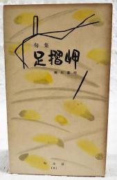句集　足摺岬