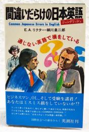 間違いだらけの日本英語